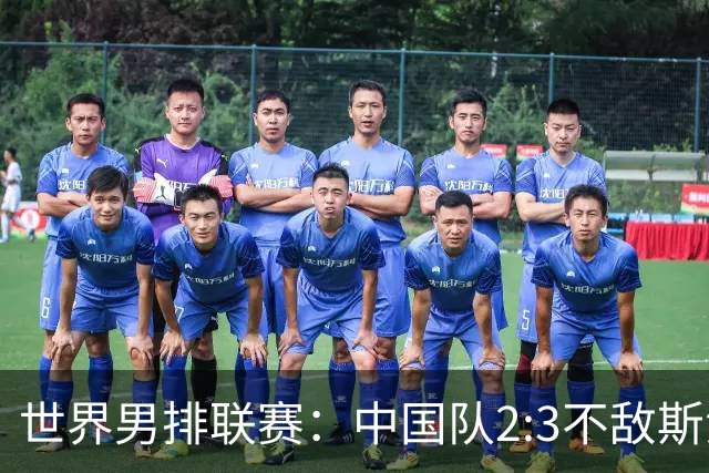 世界男排联赛：中国队2:3不敌斯洛文尼亚队