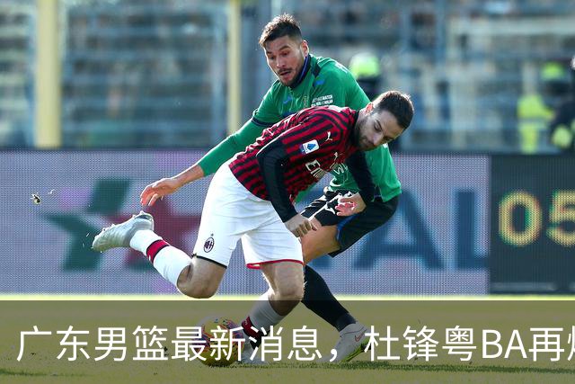 广东男篮最新消息，杜锋粤BA再爆金句，前外援沃特斯从国家队退役
