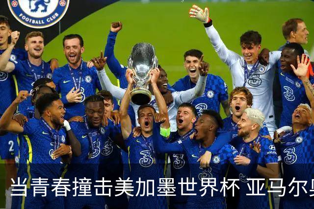 当青春撞击美加墨世界杯 亚马尔奥利塞领衔超新星风暴