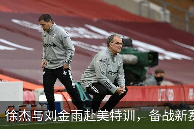 徐杰与刘金雨赴美特训，备战新赛季再攀高峰