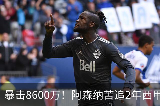 暴击8600万！阿森纳苦追2年西甲飞翼松口，英超三强疯抢悬念拉满