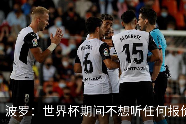波罗：世界杯期间不想听任何报价，我要专注于西班牙队
