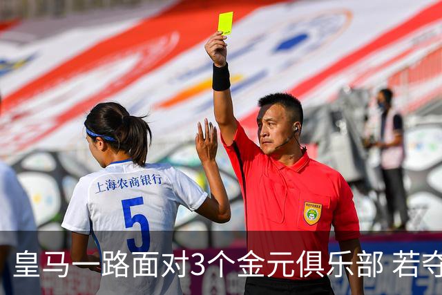 皇马一路面对3个金元俱乐部 若夺欧冠含金量巨大