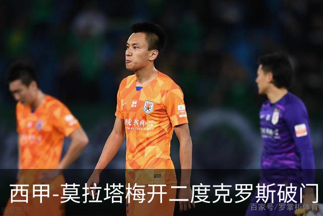 西甲-莫拉塔梅开二度克罗斯破门 马竞3-1皇马