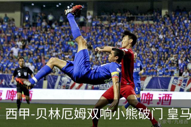 西甲-贝林厄姆双响小熊破门 皇马3-1阿尔梅里亚