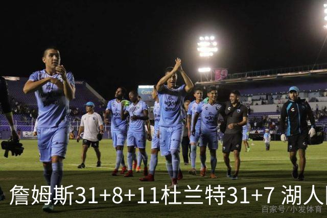 詹姆斯31+8+11杜兰特31+7 湖人险胜太阳进四强