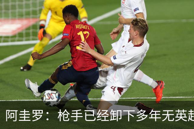 阿圭罗：枪手已经卸下多年无英超冠军的包袱，现在多了冠军的底气